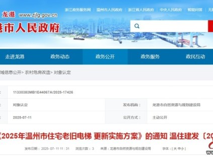 温州市电梯更新方案：创新国债资金与维修资金“一次申报、两金同拨”