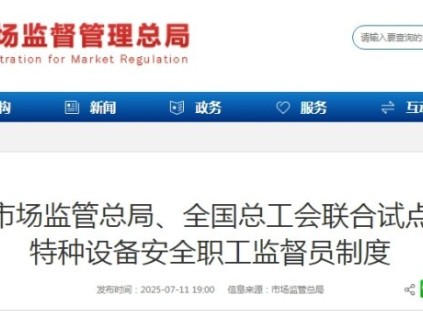 市场监管总局与全国总工会联合开展特种设备安全职工监督员制度试点