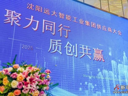 聚力同行 质创共赢 | 远大智能博林特电梯2025年供应商大会圆满召开