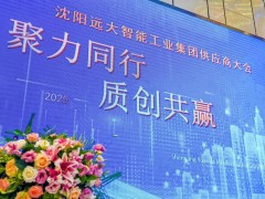 远大智能博林特电梯2025年供应商大会圆满召开