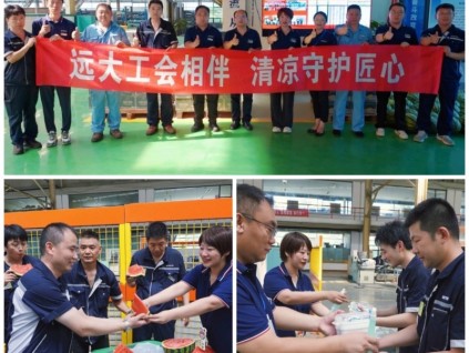 夏日送清凉，关怀沁人心 | 远大集团开展防暑降温送物资活动