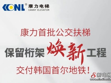 康力首批公交扶梯保留桁架焕新工程，交付韩国首尔地铁！