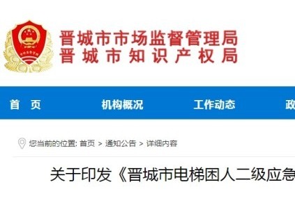 ‌山西晋城市监局发布电梯困人二级应急救援补贴奖励 最高奖补900元/次 年度2万元