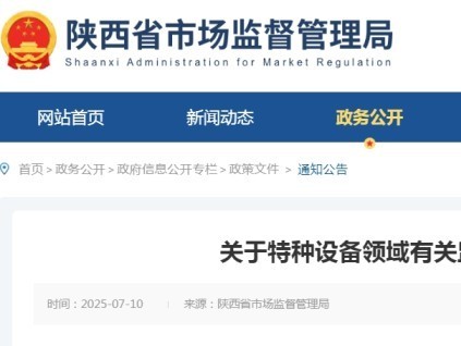 陕西市监针对在用特种设备监管出台新规 未办理监检、定检和使用登记的10月1日前主动上报可免罚