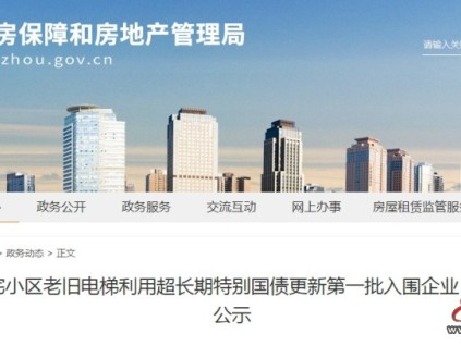 河南郑州公示首批45家A1级资质电梯更新企业"白名单"