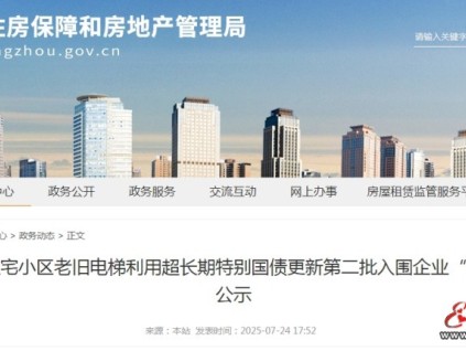 河南郑州公示第二批46家A2级资质电梯更新企业"白名单" 两批合计91家‌