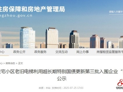 河南郑州公示第三批47家电梯更新企业"白名单" 三批合计138家‌