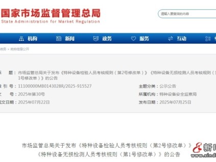 总局发布：《特种设备检验人员考核规则（第2号修改单）》和《特种设备无损检测人员考核规则（第1号修改单）》