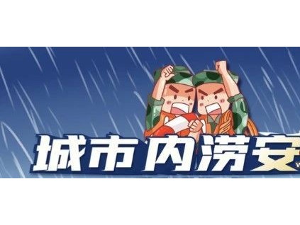 北京市城市内涝电梯应急指南