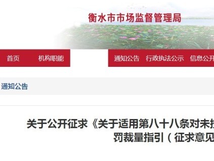 河北衡水市监管局就特设法八十八条电梯维保案件行政处罚裁量指引公开征求意见