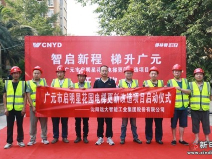 智启新程 梯升广元 | 远大智能博林特电梯四川省广元市启明星花园小区更新改造项目开工仪式圆满举行