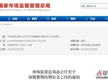 市场监管总局发布关于加强暑期汛期安全工作的通知