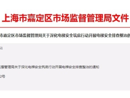 上海嘉定区市监管局：深化电梯安全筑底行动开展电梯安全排查整治工作