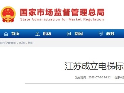 江苏省电梯标准化联盟成立