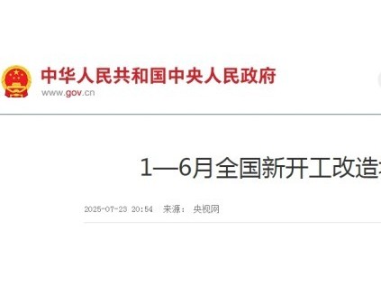 上半年全国新开工改造城镇老旧小区1.65万个 加装电梯总量超过8000部