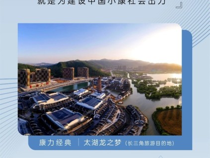 友林金句：“康力”的寓意，就是为建设中国小康社会出力