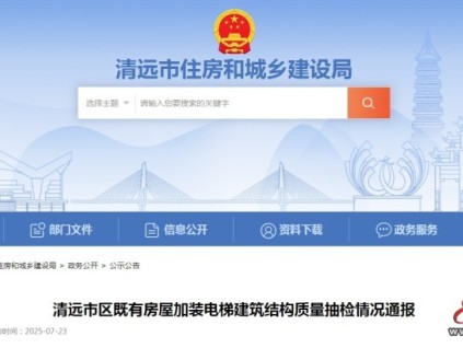 广东清远市住房和城乡建设局通报23栋加装电梯的建筑结构和施工质量专项抽检
