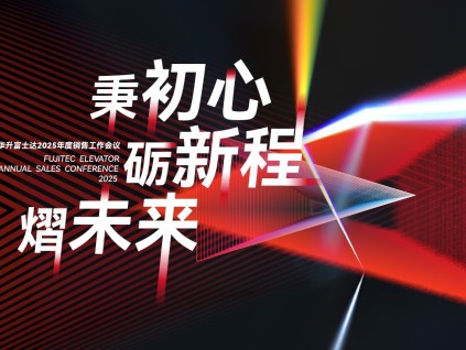 华升富士达电梯2025销售工作会议召开——以初心启新程，以创新赢未来！