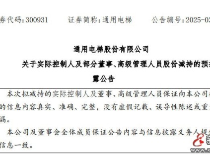 通用电梯发布公告 实际控制人及部分董事、高级管理人员减持公司股份