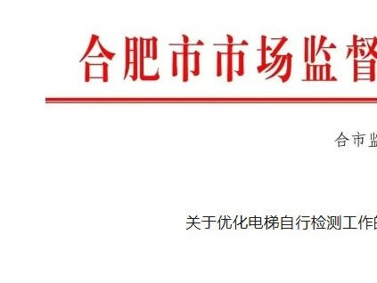安徽合肥发布关于优化电梯自行检测的通知：全程录像、扫码检测、检测需2人！