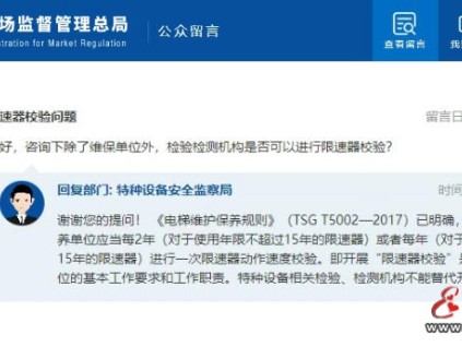 总局回复：除了维保单位外，检验检测机构是否可以进行限速器校验？