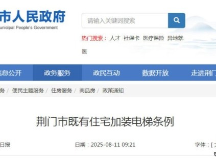 湖北省荆门市发布既有住宅加装电梯条例 自2025年11月1日起施行