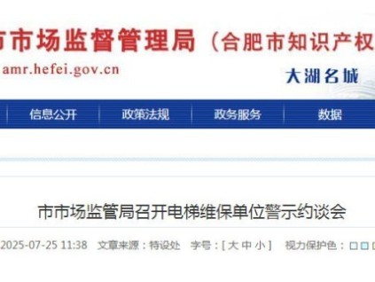 合肥市监局警示约谈困人故障率排名前十的电梯维保单位