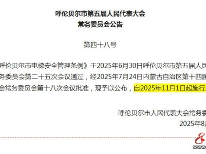 地方性法规：《呼伦贝尔市电梯安全管理条例》于2025年11月1日起全面施行