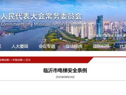 地方性法规《临沂市电梯安全条例》将于2025年10月1日正式施行