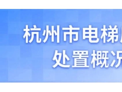 杭州市2025年7月电梯应急处置共 1738起
