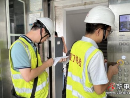 厦门特检院"高温护航"行动 对加装电梯专项检验，隐患整改闭环管理