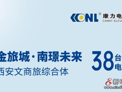 西安文商旅综合体+1，38台康力电梯！
