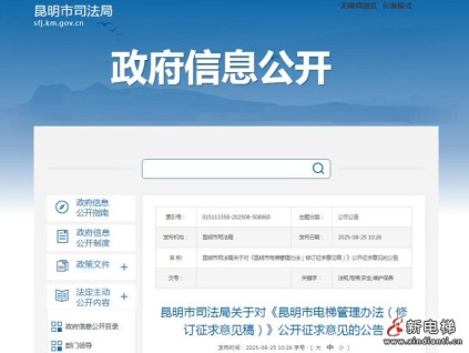 昆明：《昆明市电梯管理办法（修订征求意见稿）》公开征求意见