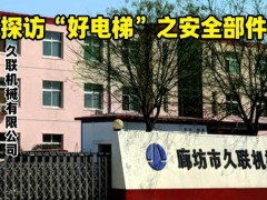 廊坊九联机械电梯安全部件严苛试验、超过市场要求！