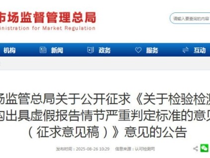 总局公开征求意见：检验检测机构出具虚假报告情节严重判定标准的意见