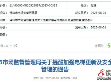 广东佛山市监局发布电梯更新严格执行52号文件 要求的电梯产品，确保质量过硬、售后优质‌