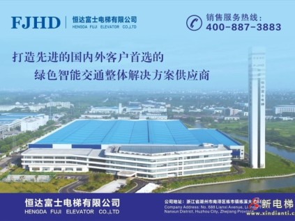 恒达富士电梯，全球用户信赖的电扶梯供应商！
