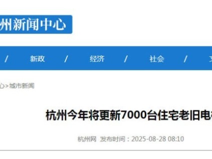 杭州住宅电梯更新进行时：7000台高龄电梯年内“焕新”
