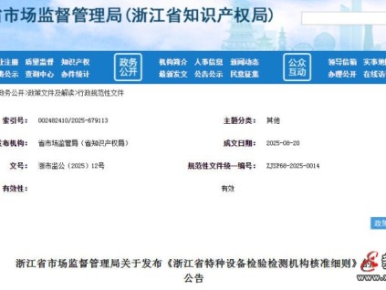 浙江省市监局发布的《浙江省特种设备检验检测机构核准细则》将于2025年10月1日正式实施