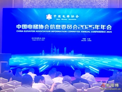 四十载熠熠生辉，中国电梯协会信息交流2025年年会在大连召开