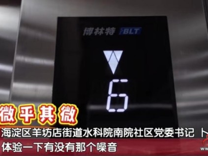 新电梯网早新闻 2025年9月10日 七月十九 星期三