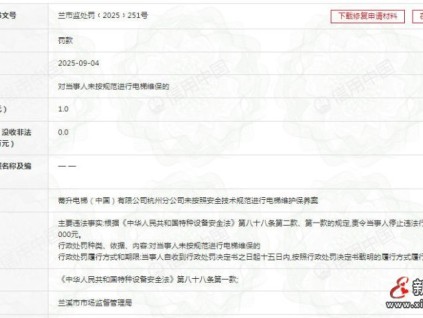 蒂升电梯杭州分公司因未按安全技术规范进行电梯维护保养 罚款1万元