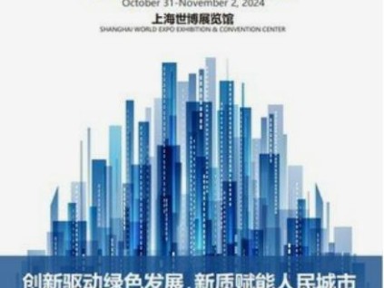 2024上海国际城市与建筑博览会将于10月31日开幕