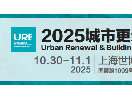 焕新城市活力！2025 上海城博会 10 月启幕，共探存量提质新路径