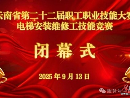 电梯行业状元出炉！云南省第二十二届职工职业技能大赛电梯安装维修工技能竞赛圆满收官