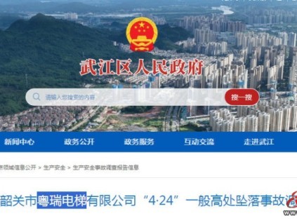 广东省韶关市武江区：加梯施工时安全帽和安全绳卡扣损坏未起保护作用坠落电梯井身亡