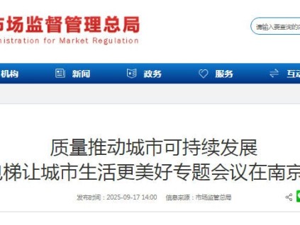 质量推动城市可持续发展暨电梯让城市生活更美好专题会议在江苏南京召开