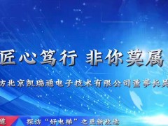 探访“好电梯”之更新改造——北京凯瑞通电子技术有限公司董事长吴晗