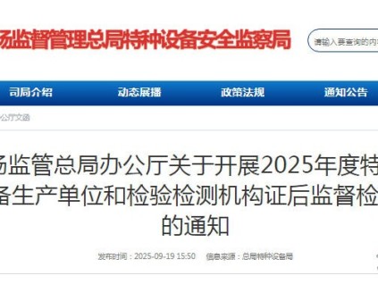 总局：关于开展2025年度特种设备生产单位和检验检测机构证后监督检查