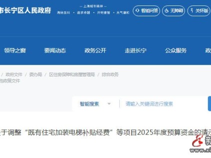 上海长宁区2025年度加装电梯补贴经费：调增941.69 万元